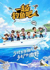 《一起钓鱼吧》影片海报