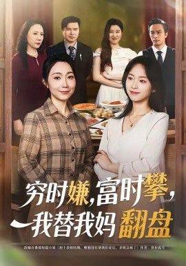 《穷时嫌，富时攀，我替我妈翻盘》影片海报