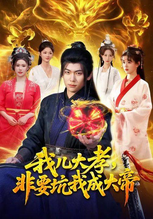 《我儿大孝，非要坑我成大帝》影片海报