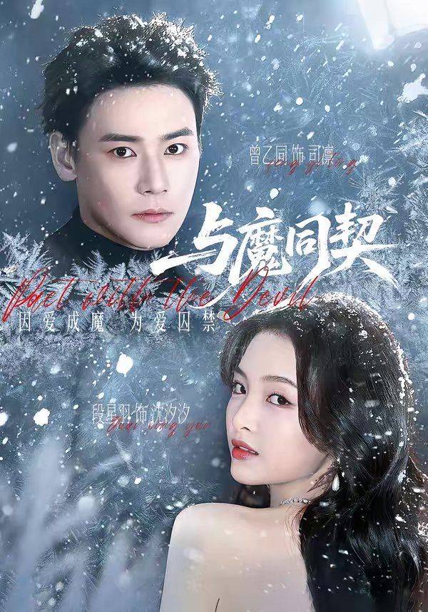 《与魔同契》影片海报