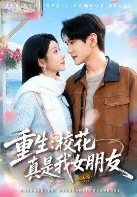 《重生，校花真是我女朋友》影片海报