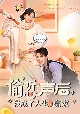 《偷听心声后，我成了人生赢家》影片海报