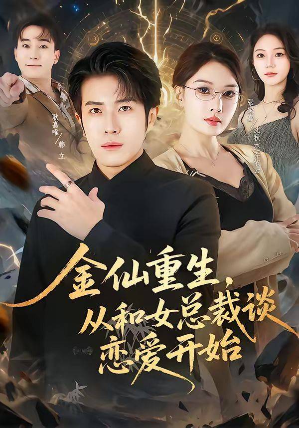《金仙重生，从和女总裁谈恋爱开始》影片海报
