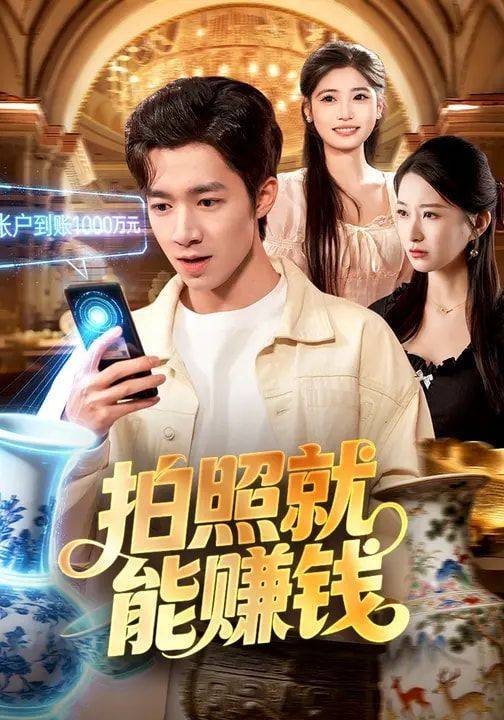 《拍照就能赚钱》影片海报