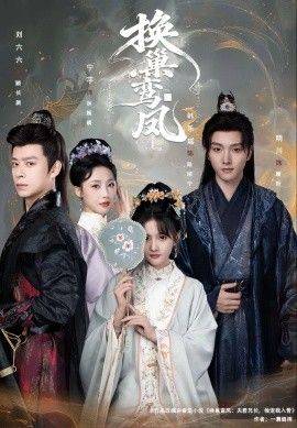 《换巢鸾凤》影片海报