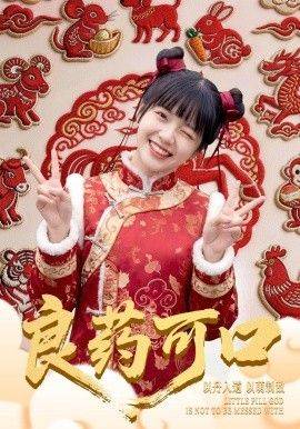 《良药可口》影片海报