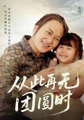 《从此再无团圆时》影片海报