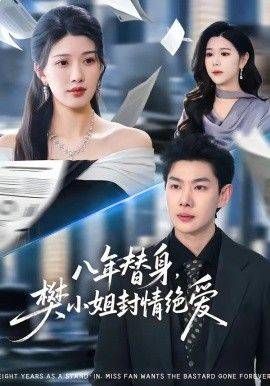 《八年替身，樊小姐封情绝爱》影片海报