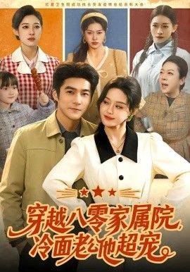 《穿越八零家属院，冷面老公他超宠》影片海报