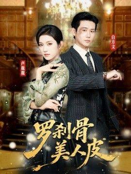 《罗刹骨美人皮》影片海报