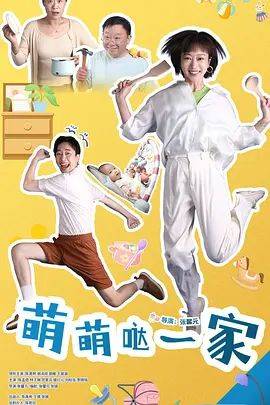 《萌萌哒一家》影片海报