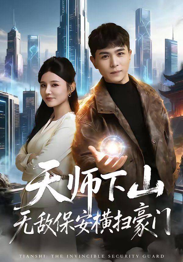 《天师下山无敌保安横扫豪门》影片海报