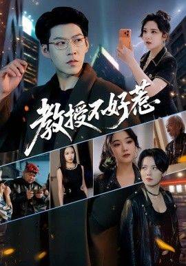 《教授不好惹》影片海报
