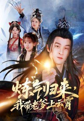 《炼气归来，我带老爹上云霄》影片海报