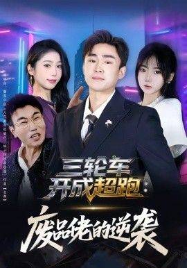 《三轮车开成超跑，废品佬的逆袭》影片海报
