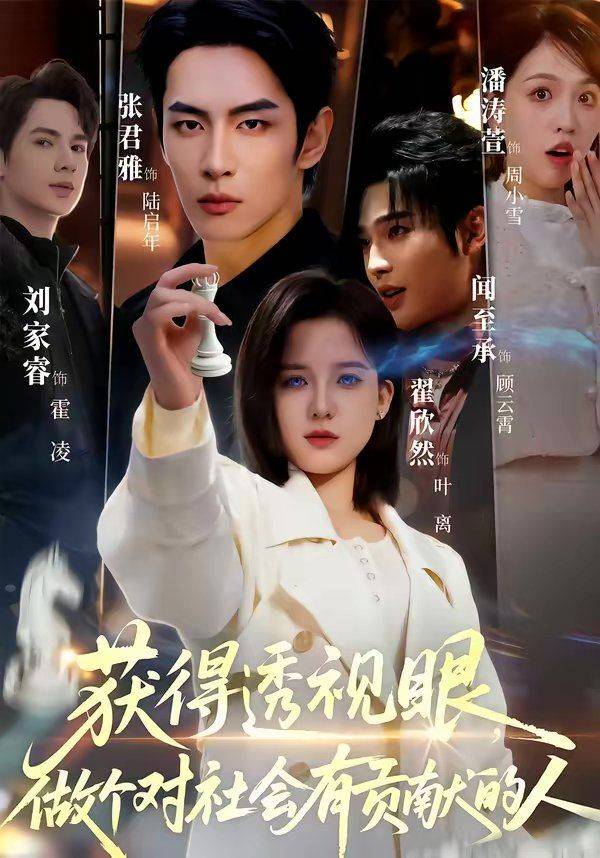 《获得透视眼，做个对社会有贡献的人》影片海报