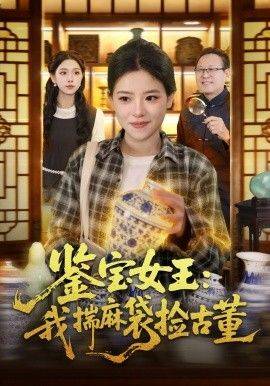《鉴宝女王，我揣麻袋捡古董》影片海报