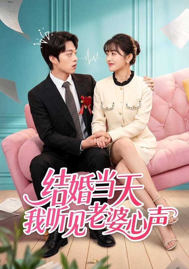 《结婚当天我听见老婆心声》影片海报