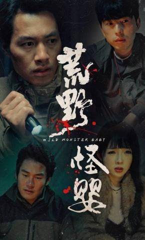 《荒野怪婴》影片海报