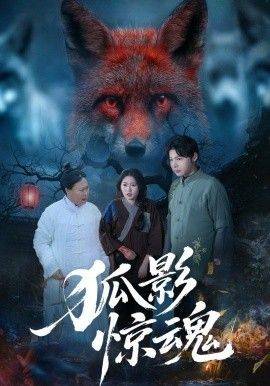 《狐影惊魂》影片海报