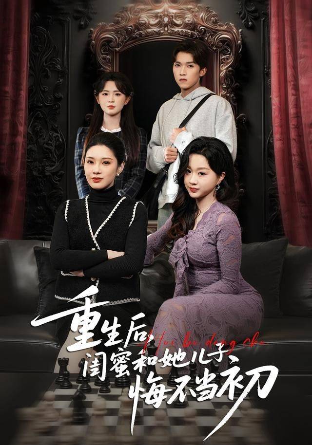 《重生后，闺蜜和她儿子悔不当初》影片海报