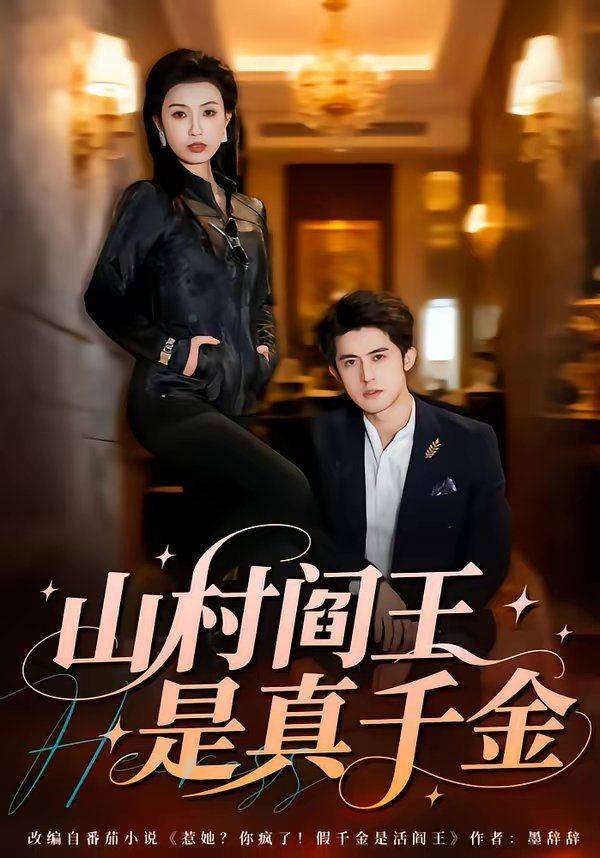 《山村阎王是真千金》影片海报