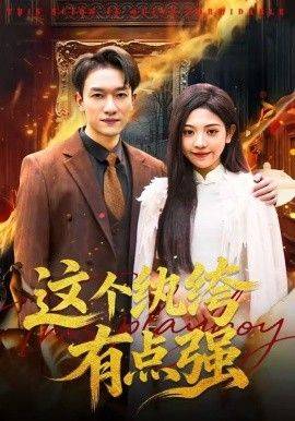《这个纨绔有点强》影片海报