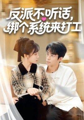 《反派不听话，绑个系统来打工》影片海报