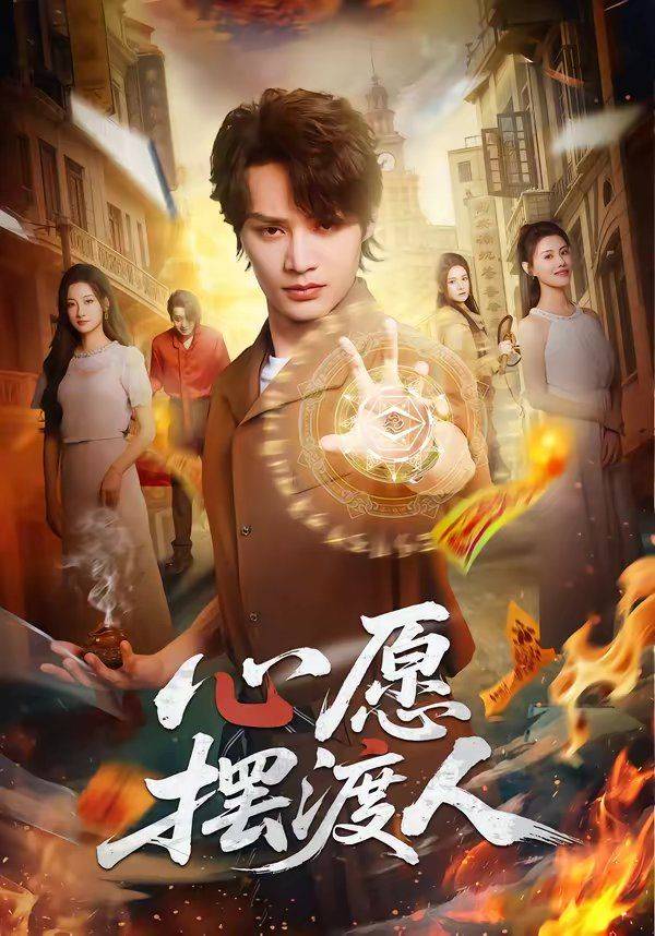 《心愿摆渡人》影片海报