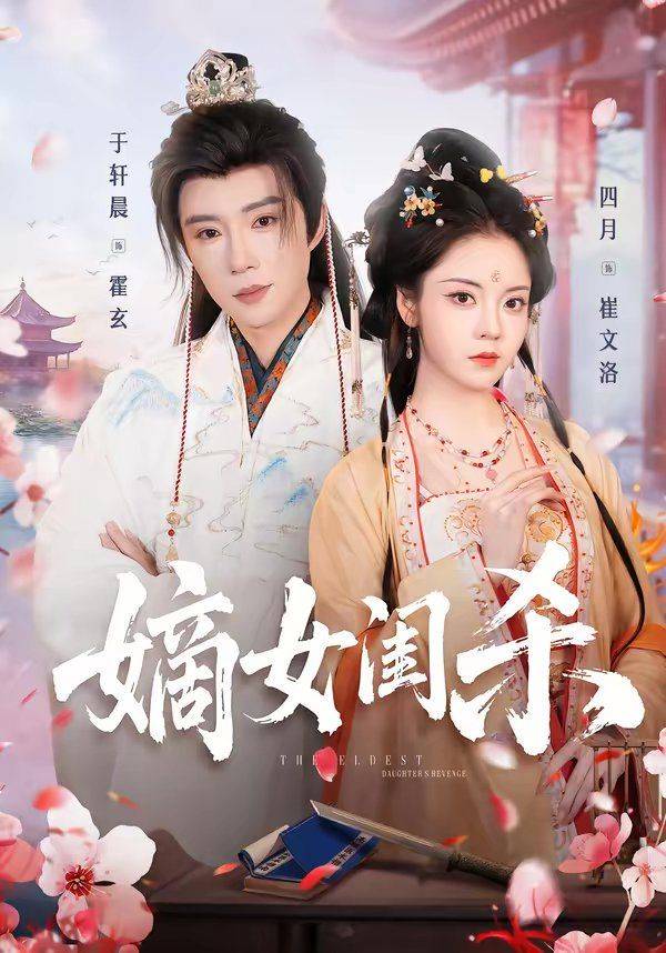 《嫡女闺杀》影片海报