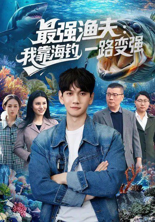 《最强渔夫：我靠海钓，一路变强》影片海报