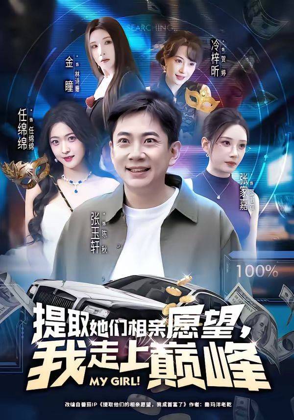 《提取她们相亲愿望，我走上巅峰》影片海报