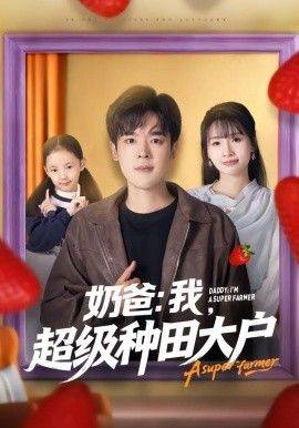 《奶爸：我，超级种田大户》影片海报