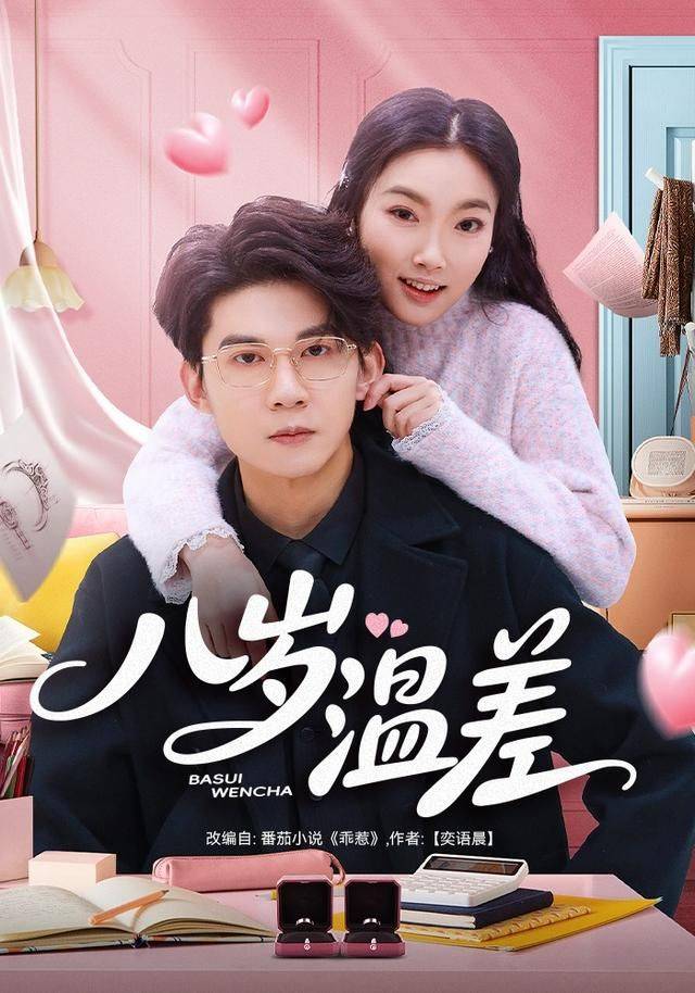 《八岁温差》影片海报
