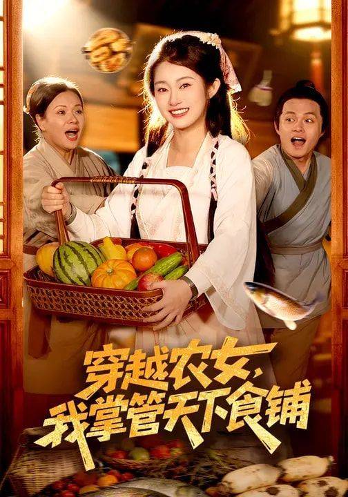《穿越农女，我掌管天下食铺》影片海报