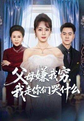 《父母嫌我穷，我走你们哭什么》影片海报