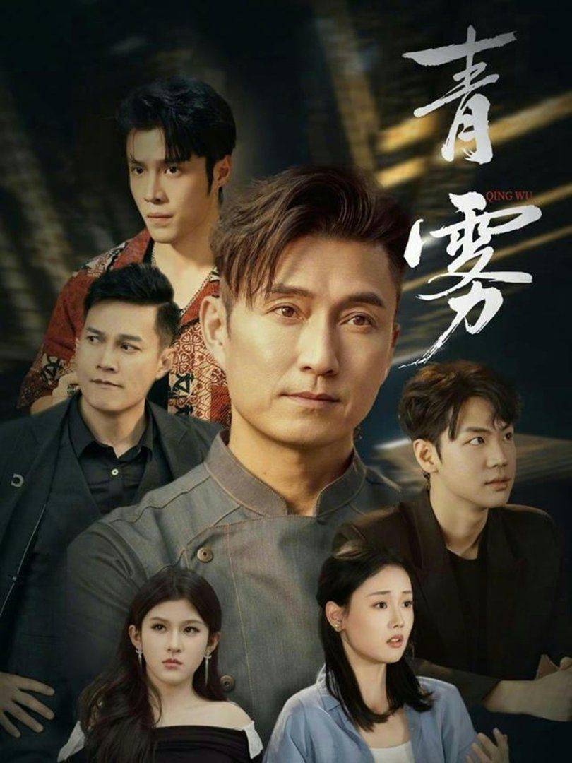 《青雾》影片海报