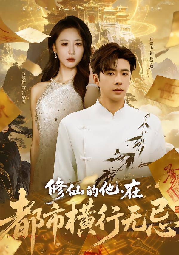 《修仙的他，在都市横行无忌.》影片海报
