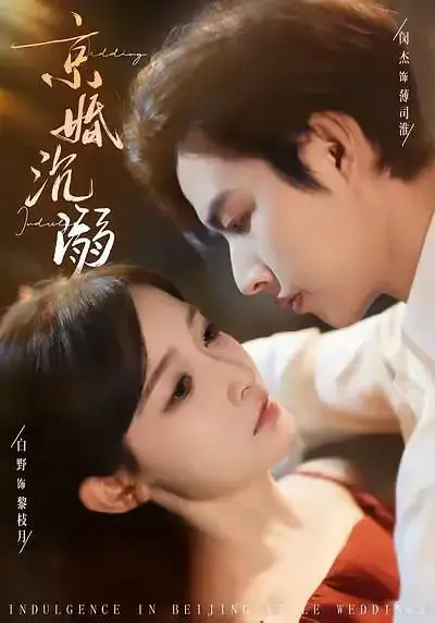 《京婚沉溺》影片海报