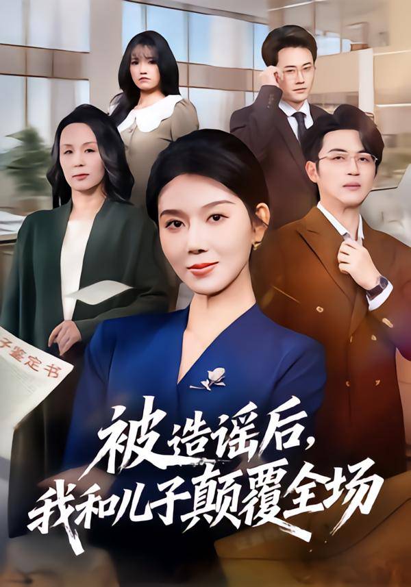 《被造谣后，我和儿子颠覆全场》影片海报