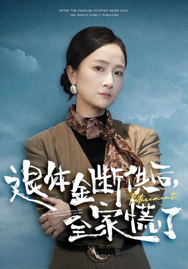《退休金断供之后，全家慌了》影片海报
