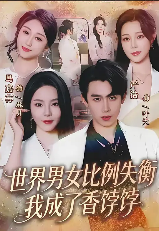 《世界男女比例失衡，我成了香饽饽》影片海报