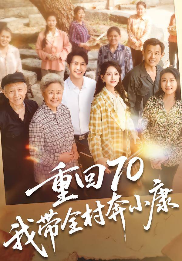 重回70，我带全村奔小康