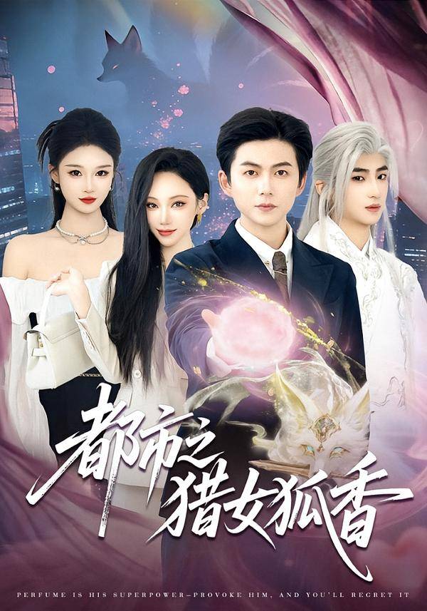 《都市之猎女狐香》影片海报