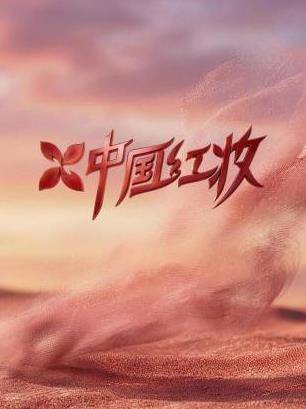 《中国红妆》影片海报
