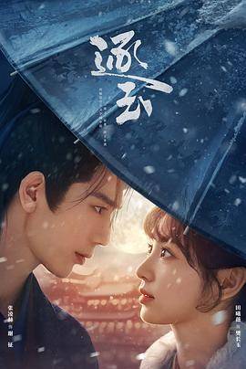 《逐玉》影片海报