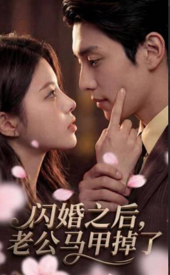 《闪婚之后，老公马甲掉了》影片海报