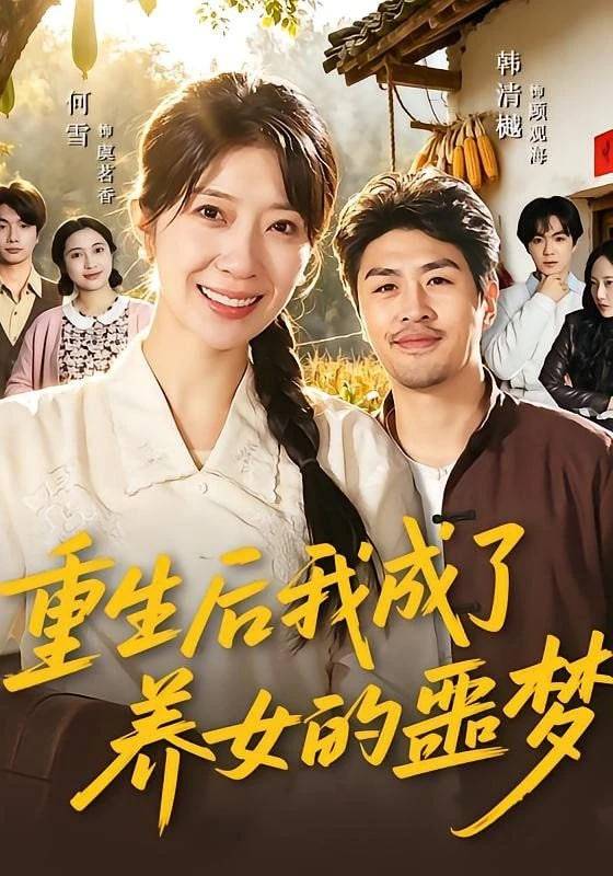 《重生后我成了养女的噩梦》影片海报
