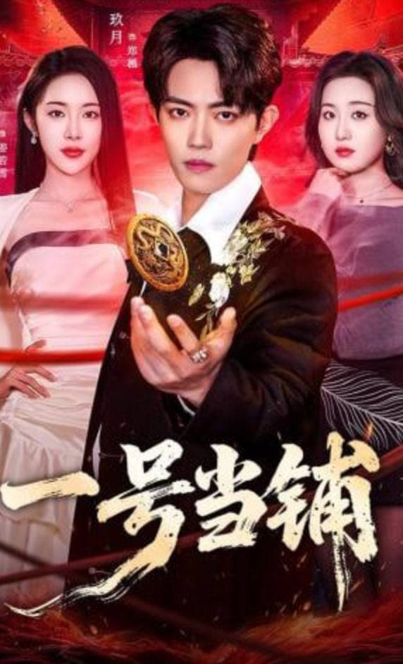 《一号当铺》影片海报