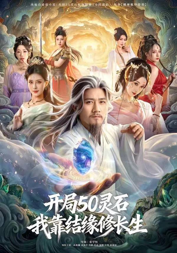 《开局50灵石，我靠结缘修长生》影片海报